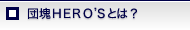 団塊HERO'Sとは