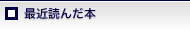 最近読んだ本