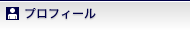 プロフィール